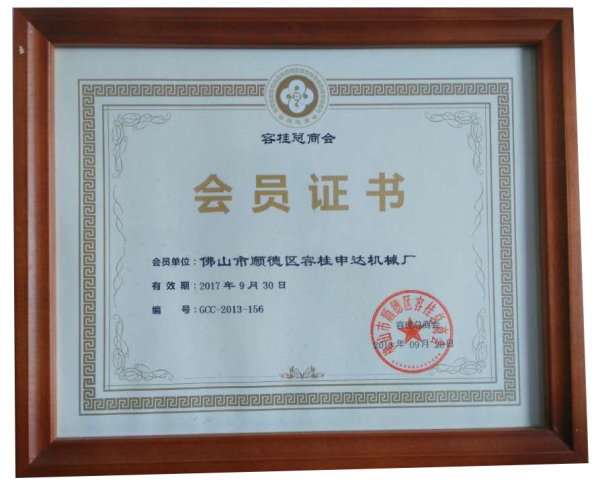 容桂總商會(huì)會(huì)員證書(shū)