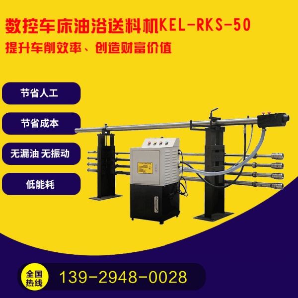 凱恩利 KEL-RKS-50 數(shù)控車(chē)床油浴送料機(jī)